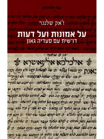 על אמונות ועל דעות