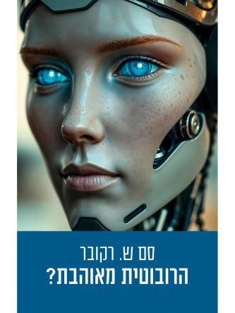 הרובוטית מאוהבת