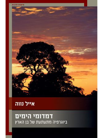 דמדומי הימים