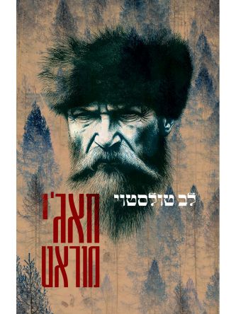 חאג’י מוראט