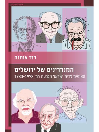 המנדרינים של ירושלים