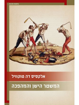 המשטר הישן והמהפכה