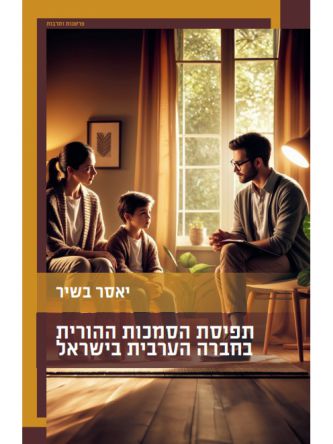 תפיסת הסמכות ההורית בחברה הערבית בישראל