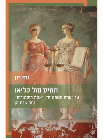 תמיס מול קליאו