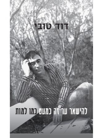 להישאר ער זה כמעט כמו למות