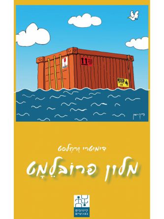 מלון פרובלמט