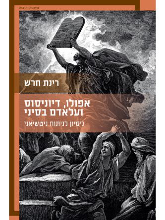 אפולו דיוניסוס ועלאדם בסיני