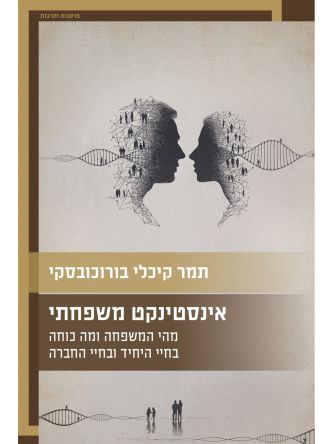 אינסטינקט משפחתי
