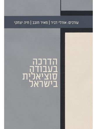 הדרכה בעבודה סוציאלית בישראל