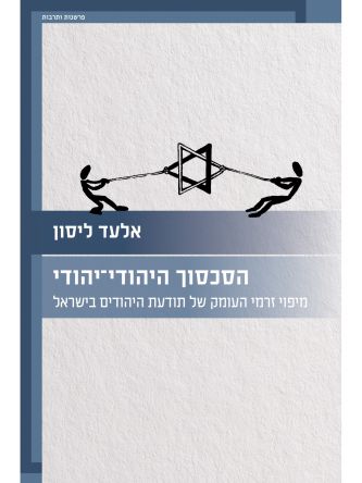 הסכסוך היהודי-יהודי