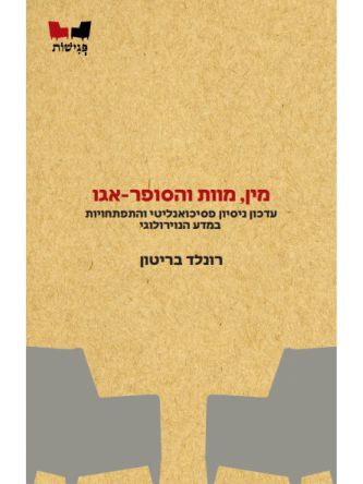 מין מוות והסופר-אגו