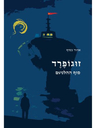 זוגופרד- סוף ההלניזם