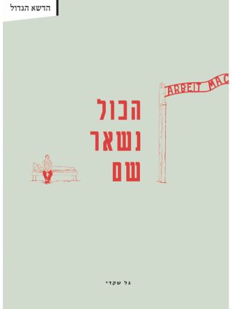הכול נשאר שם    רומן גרפי