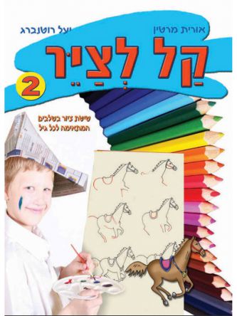 קל לציר 2