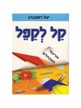 קל לקפל אוריגמי למתחילים