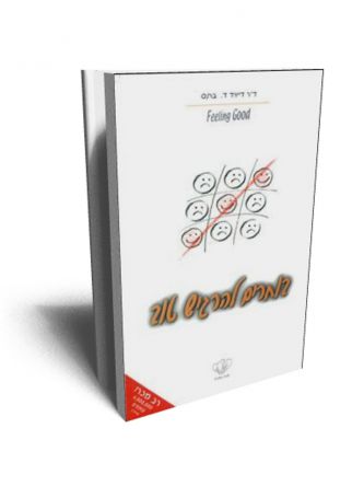 בוחרים להרגיש טוב