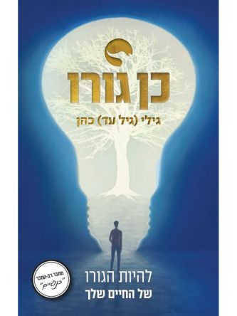 כן גורו להיות הגורו של החיים שלך