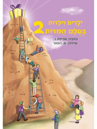 ילדים וילדות בסלם המדות 2