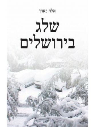 שלג בירושלים