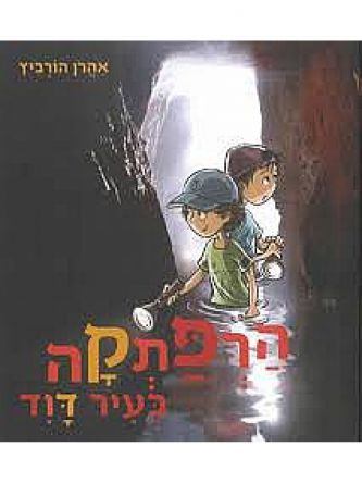 הרפתקה בעיר דוד