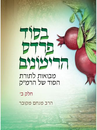 בסוד פרדס הרימונים  חלק ב מבואות לתורת הסוד של הרמ”ק