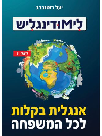 לימודינגליש 1 מתחילים    ליMודינגליש