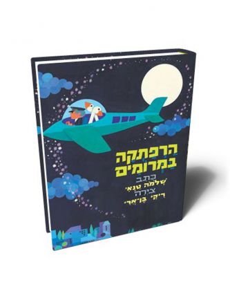 הרפתקה במרומים