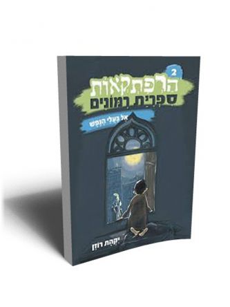 הרפתקאות ספרית רמונים 2 אל בעלי הנפש