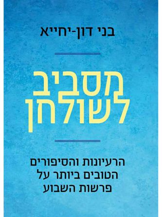 מסביב לשולחן