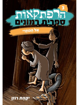 הרפתקאות ספרית רמונים 3 אל הכוזרי