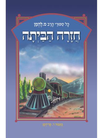 חזרה הביתה כל ספורי הרב מ. להמן 17