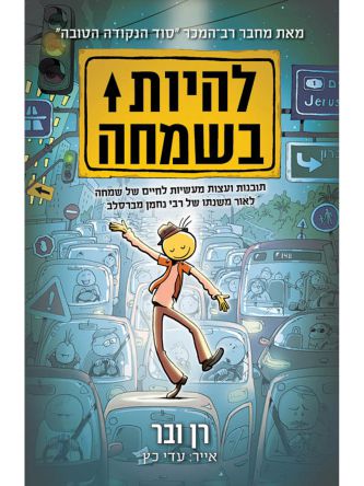 להיות בשמחה