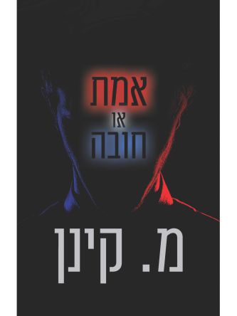 אמת או חובה