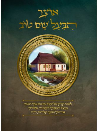 אוצר הבעל שם טוב