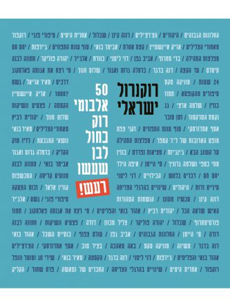 רוקנרול ישראלי 50 אלבומי רוק כחול לבן שעשו רעש!