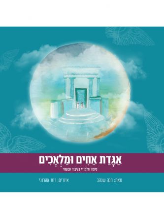 אגדת אחים ומלאכים