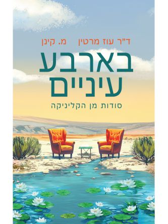 בארבע עיניים