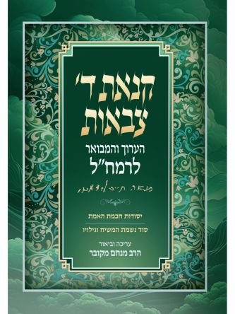 קנאת ג צבאות הערוך והמבואר לרמח”ל