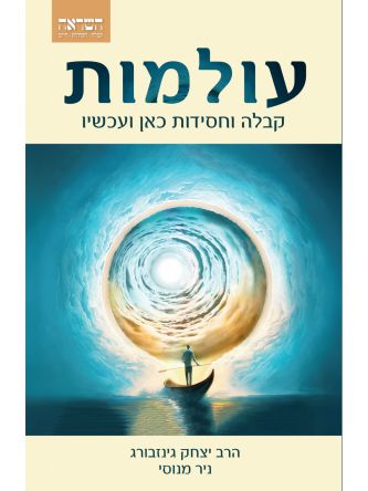 עולמות קבלה וחסידות כאן ועכשיו