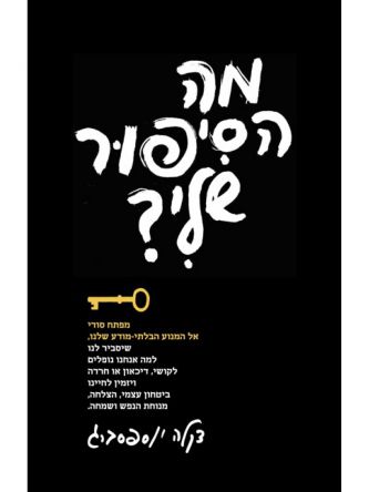 מה הסיפור שלי?