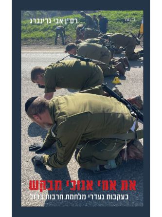 את אחי אנוכי אני מבקש