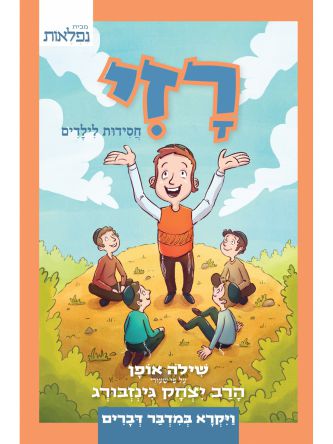 רזי חסידות לילדים - ויקרא במדבר דברים