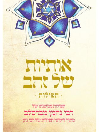 אותיות של זהב - תפילות