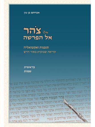 צוהר אל הפרשה - בראשית שמות