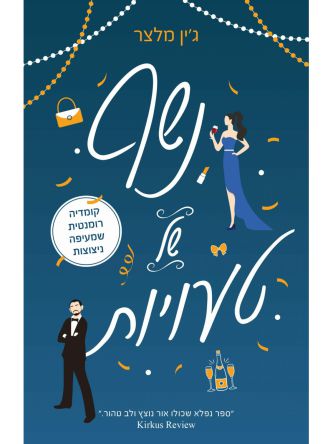 נשף של טעויות