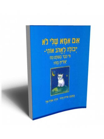 אם אמא שלי לא יכולה לאהב אותי