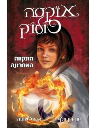 אוקסה פולוק 1 התקווה האחרונה