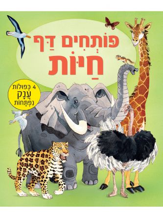 פותחים דף חיות