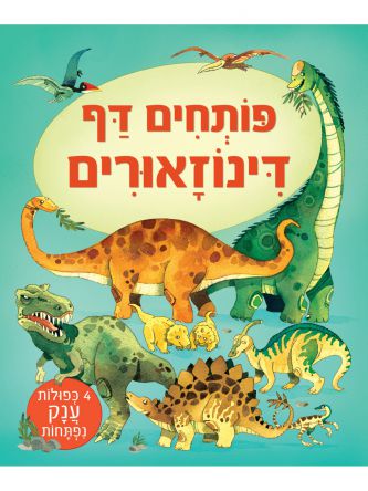 פותחים דף דינוזאורים