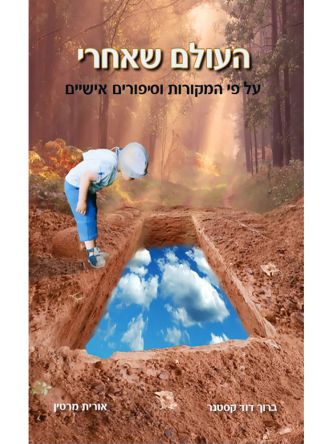 העולם שאחרי